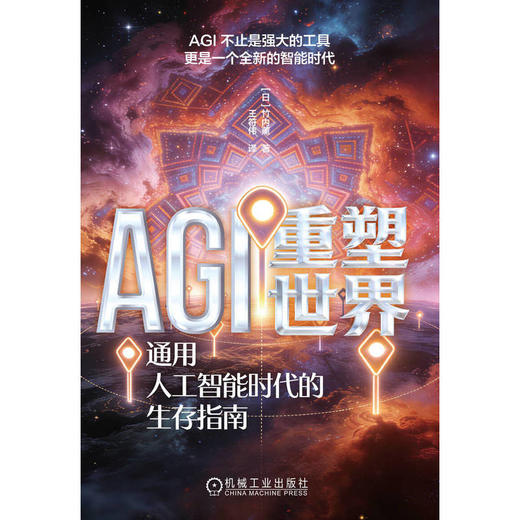 AGI重塑世界:通用人工智能时代的生存指南 商品图1