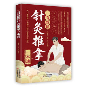 一看就懂针灸推拿一本通