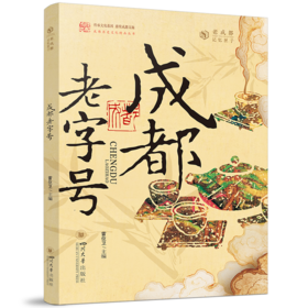 成都老字号