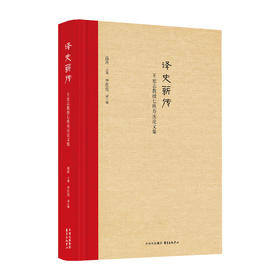 译史薪传:王宏志教授七秩寿庆论文集