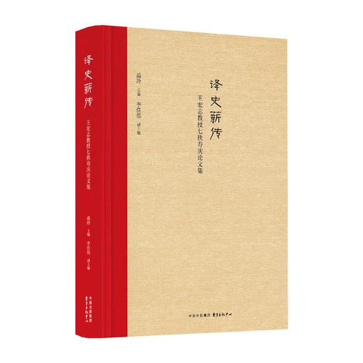 译史薪传:王宏志教授七秩寿庆论文集 商品图0