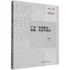 广深双城联动:制度.机制与路径 商品缩略图0