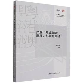 广深双城联动:制度.机制与路径