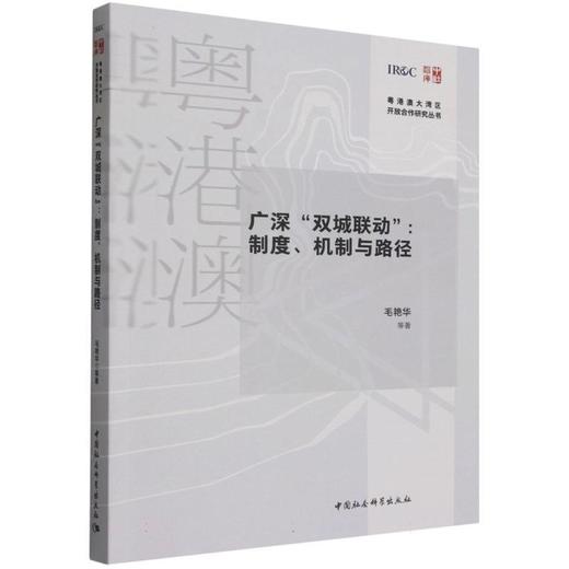 广深双城联动:制度.机制与路径 商品图0