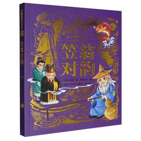 笠翁对韵(美绘注音版)