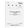 公路交通北斗卫星服务系统总体框架（T/TMAC 376—2026） 商品缩略图2