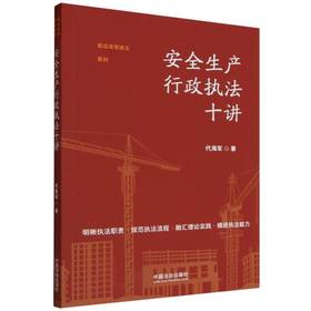 安全生产行政执法十讲