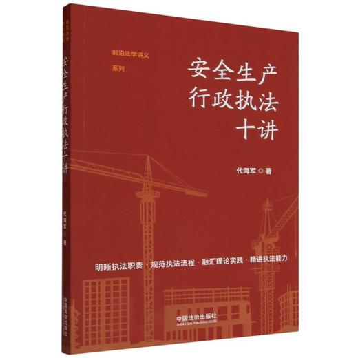 安全生产行政执法十讲 商品图0