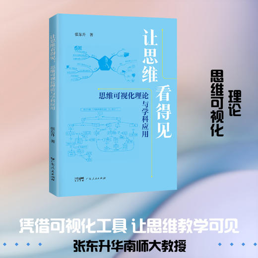 让思维看得见:思维可视化理论与学科应用 商品图0