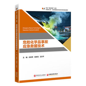 【官方旗舰店】危险化学品事故应急救援技术  应急救援及安全技术系列规划教材，专为评选国规、省规打造的精品系列教材