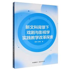 新文科背景下戏剧与影视学实践教学改革探索