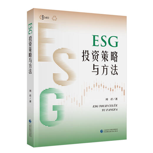 ESG投资策略与方法 商品图0