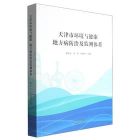 天津市环境与健康:地方病防治及监测体系