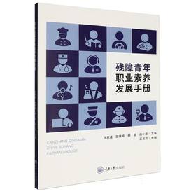 残障青年职业素养发展手册
