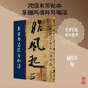 米芾书吴江舟中诗 商品缩略图0