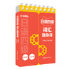 日语四级词汇随身背(口袋本.附赠音频) 商品缩略图0