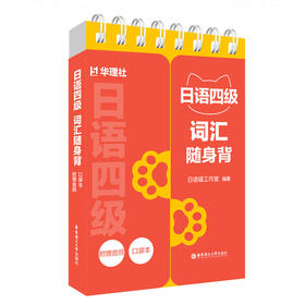 日语四级词汇随身背(口袋本.附赠音频)