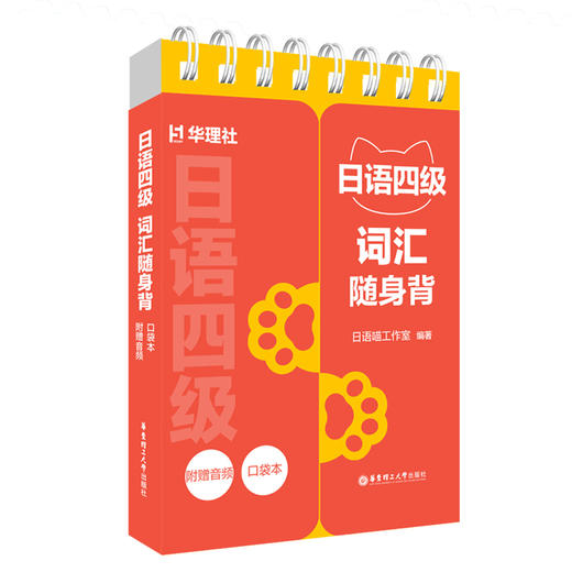 日语四级词汇随身背(口袋本.附赠音频) 商品图0