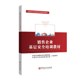 销售企业基层安全培训教材 石油石化企业基层安全培训系列教材