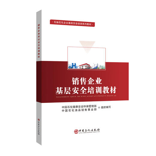 销售企业基层安全培训教材 石油石化企业基层安全培训系列教材 商品图0