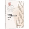 中国特色中小学教研活动的源与流 商品缩略图0