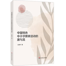 中国特色中小学教研活动的源与流
