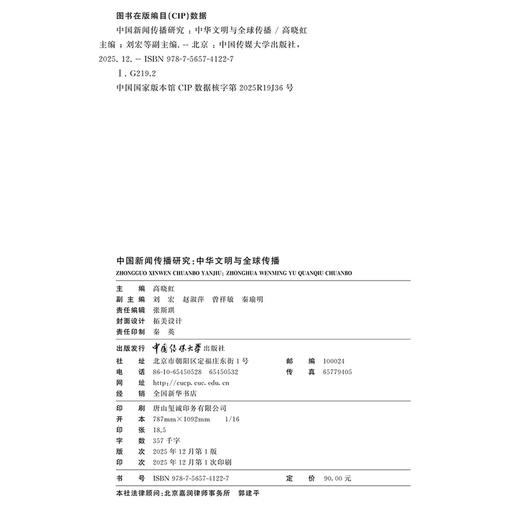 中国新闻传播研究:中华文明与全球传播 商品图2