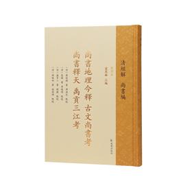 尚书地理今释.古文尚书考.尚书释天.禹贡三江考