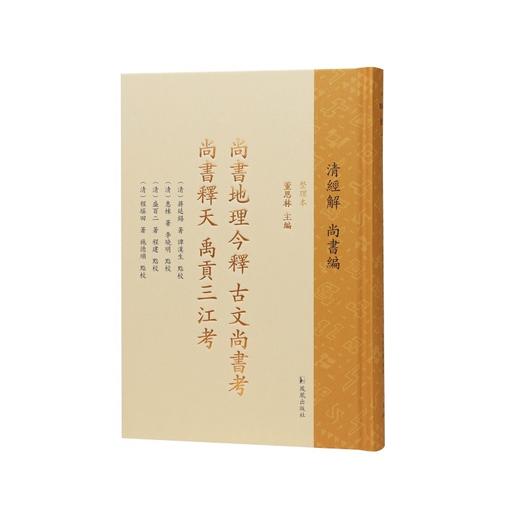 尚书地理今释.古文尚书考.尚书释天.禹贡三江考 商品图0