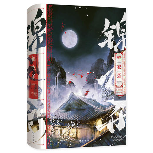 锦衣杀(全两册)(印签版) 商品图1