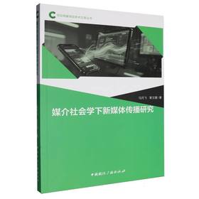 媒介社会学下新媒体传播研究