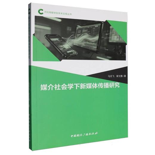 媒介社会学下新媒体传播研究 商品图0