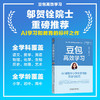 豆包高效学习:AI辅助中小学生学习的方法与技巧 商品缩略图3
