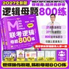 管理类.经济类联考逻辑母题800练(全3册) 商品缩略图0