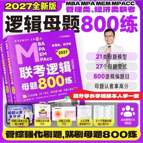 管理类.经济类联考逻辑母题800练(全3册)