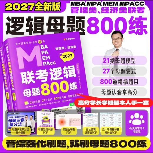 管理类.经济类联考逻辑母题800练(全3册) 商品图0
