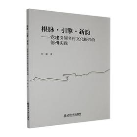 根脉·引擎·新韵:党建引领乡村文化振兴的德州实践