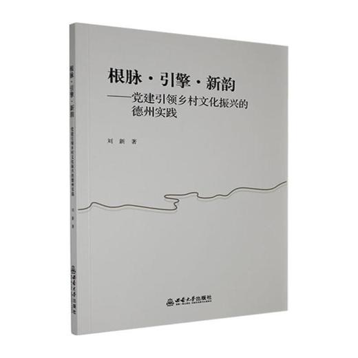 根脉·引擎·新韵:党建引领乡村文化振兴的德州实践 商品图0