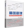 精医管理:医院精益管理系统方法论与实践工具集 商品缩略图0