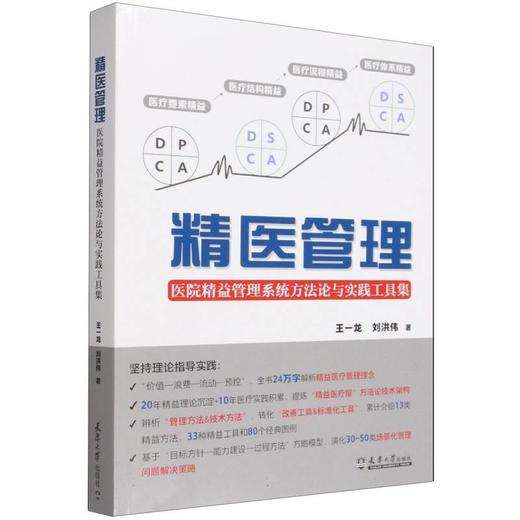 精医管理:医院精益管理系统方法论与实践工具集 商品图0