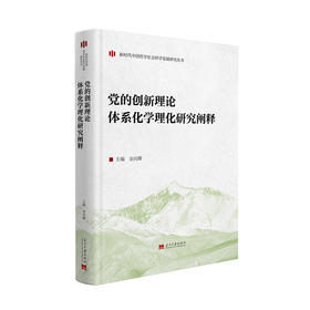 党的创新理论体系化学理化研究阐释