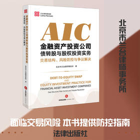 金融资产投资公司债转股与股权投资实务:交易结构.风险防控与争议解决