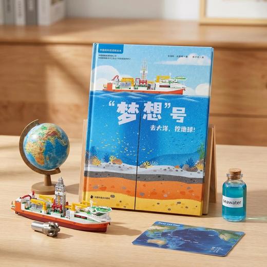 中国高科技成就绘本第四辑:梦想号:去大洋,挖地球! 商品图2