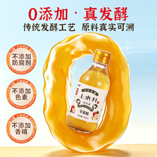 【三种风味】上水井风味醋礼盒200ml*3老陈醋苹果醋小米醋粮食酿造送人馈赠佳品伴手礼 商品图2