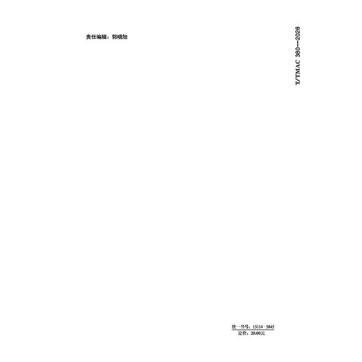 公路交通北斗卫星服务北斗车载终端技术要求（T/TMAC 380—2026） 商品图1