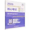 2026国家执业药师职业资格考试核心笔记.药学专业知识(一) 商品缩略图0