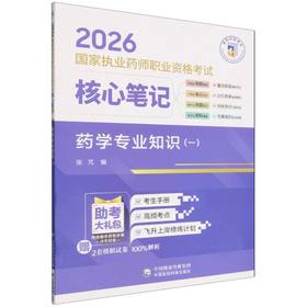 2026国家执业药师职业资格考试核心笔记.药学专业知识(一)