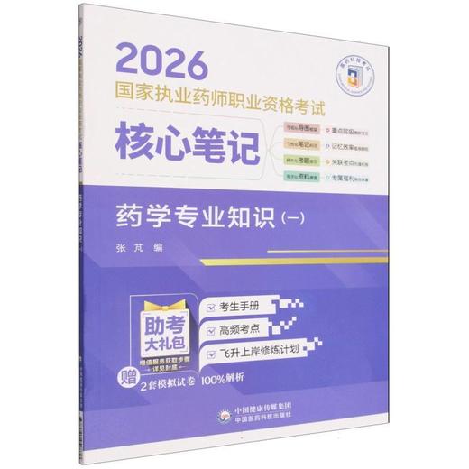 2026国家执业药师职业资格考试核心笔记.药学专业知识(一) 商品图0