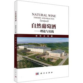 自然葡萄酒:理论与实践