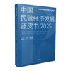 中国民营经济发展蓝皮书.2025 商品缩略图0